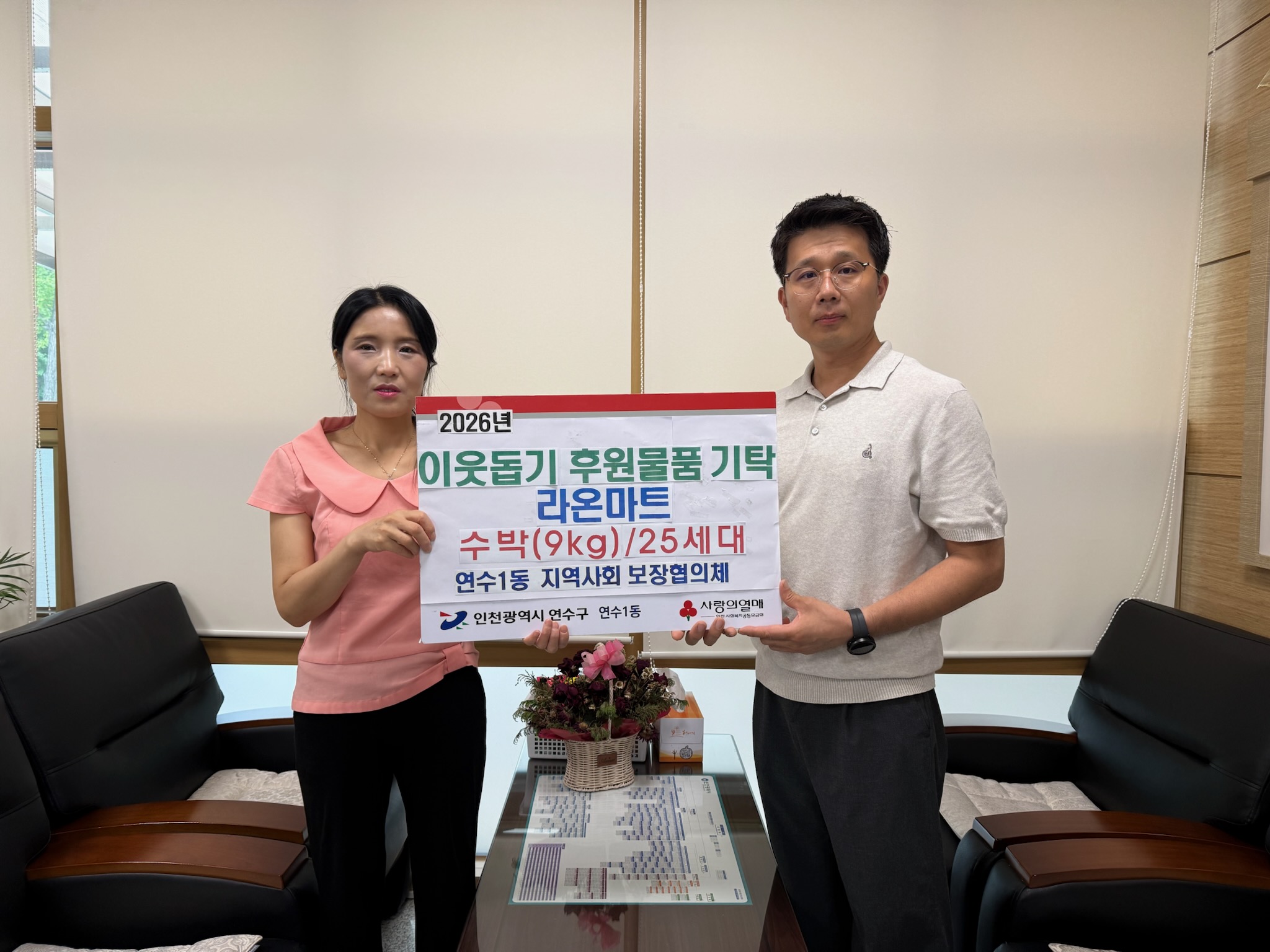 연수구 연수1동 지역사회보장협의체는 지난 14일 라온마트로부터 지역 내 어려운 이웃을 위한 수박 25통을 전달받았다